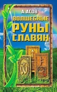 Волшебные руны славян (книга + карты) фото книги