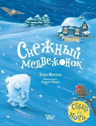 Снежный медвежонок фото книги
