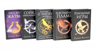 Полный цикл Голодные игры (комплект из 5 книг) фото книги