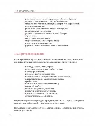 Тейпирование лица. Эффективная методика омоложения без хирургии и ботокса фото книги 12