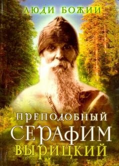 Преподобный Серафим Вырицкий фото книги