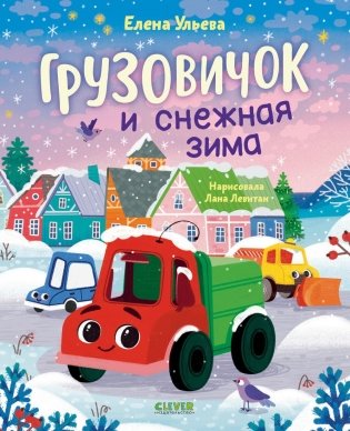 Грузовичок и снежная зима фото книги