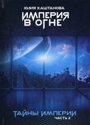 Тайны империи. Часть 2 фото книги