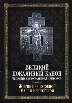 Великий покаянный канон. Творение святого Андрея Критского. Жития преподобной Марии Египетской фото книги