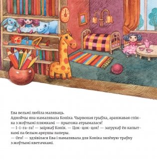 Ева намалявала Коніка фото книги 3