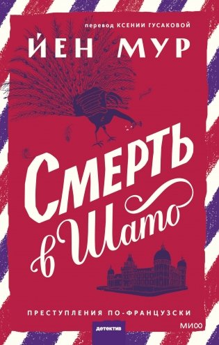 Смерть в шато фото книги