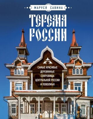 Терема России. Самые красивые деревянные сокровища Центральной России и Поволжья фото книги