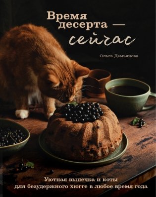 Время десерта - сейчас. Уютная выпечка и коты для безудержного хюгге в любое время года фото книги