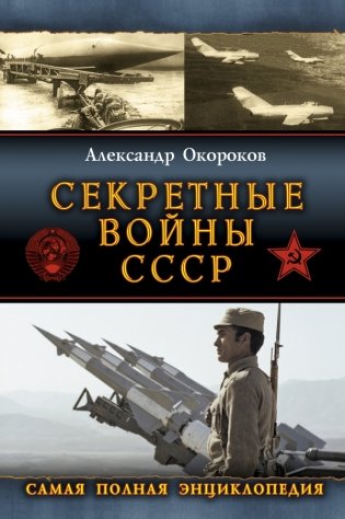 Секретные войны СССР. Самая полная энциклопедия фото книги