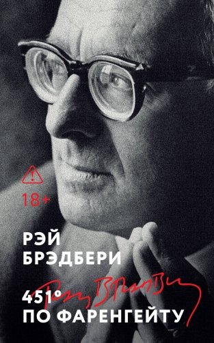 451' по Фаренгейту фото книги