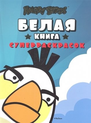 Angry Birds. Белая книга суперраскрасок фото книги