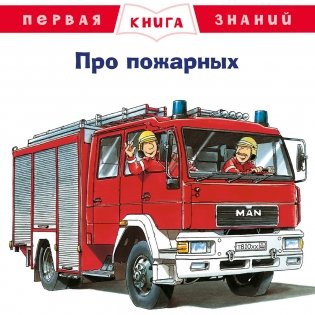Про пожарных фото книги