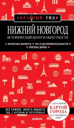Нижний Новгород. Исторический центр и окрестности (2-е издание) фото книги