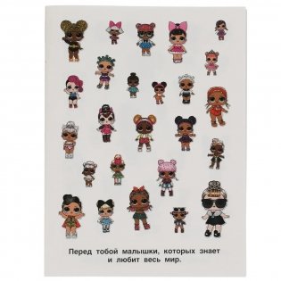 Удивительные малышки. Альбом 150 наклеек. Лол фото книги 2