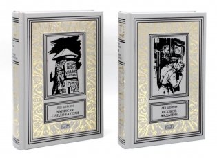 Записки следователя. Особое задание (комплект из 2 кн.) фото книги