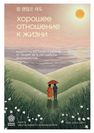 Хорошее отношение к жизни. Мудрость, которую я узнала от людей за 15 лет работы журналистом фото книги