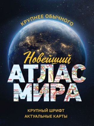 Новейший атлас мира. (Крупнее обычного) М фото книги