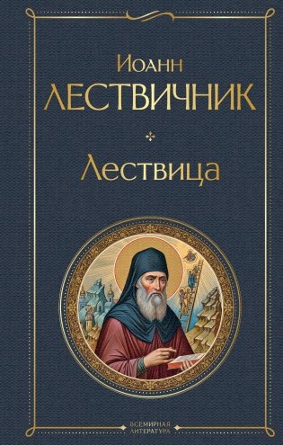 Лествица фото книги