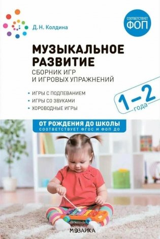 Музыкальное развитие. Сборник игр и игровых упражнений. Для работы с детьми 1-2 лет фото книги