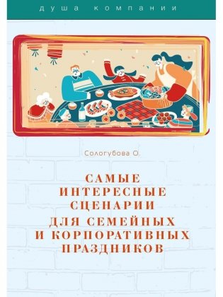Самые интересные сценарии для семейных и корпоративных праздников фото книги