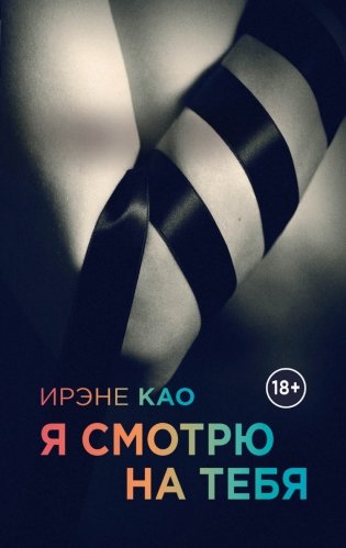 Я смотрю на тебя фото книги