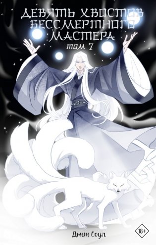 Девять хвостов бессмертного мастера. Том 7 фото книги