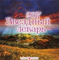 Перекидной календарь "Звездный календарь" на 2017 год фото книги