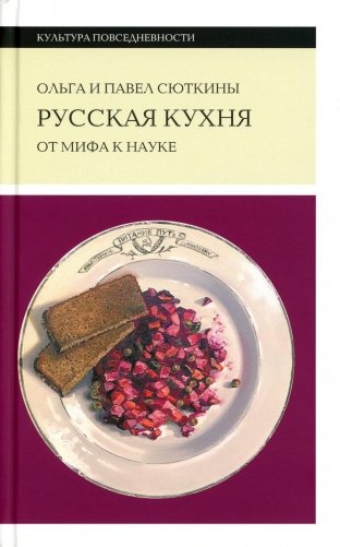 Русская кухня: от мифа к науке. 2-е изд фото книги