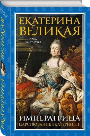 Екатерина Великая. Императрица. Царствование Екатерины II фото книги 2