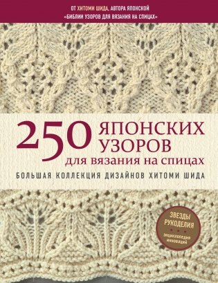 250 японских узоров для вязания на спицах фото книги