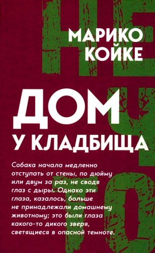 Дом у кладбища фото книги