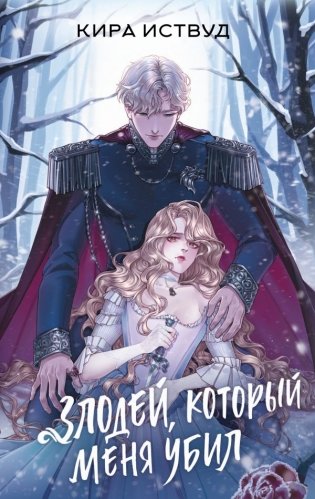 Злодей, который меня убил фото книги