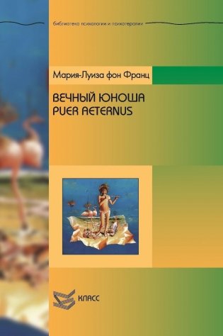 Вечный юноша. Puer Aeternus фото книги