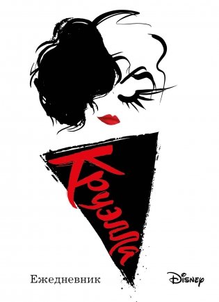 Ежедневник Круэлла (белый) фото книги