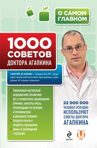 1000 советов доктора Агапкина фото книги