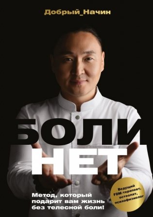 БОЛИНЕТ. Метод, который подарит вам жизнь без телесной боли! фото книги