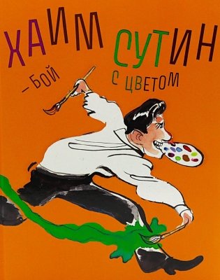 Хаим Сутин - бой с цветом фото книги