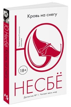 Кровь на снегу фото книги