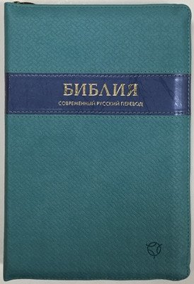 Библия, 065Z (современный русский перевод), синяя фото книги