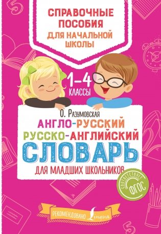 Англо-русский русско-английский словарь для младших школьников фото книги