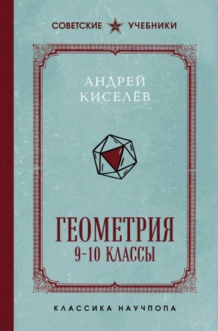 Геометрия. 9-10 классы. Лучшие советские учебники фото книги