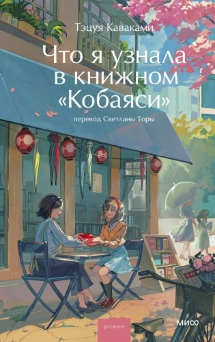 Что я узнала в книжном “Кобаяси” фото книги