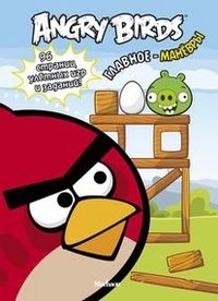 Angry Birds. Главное - манёвры фото книги