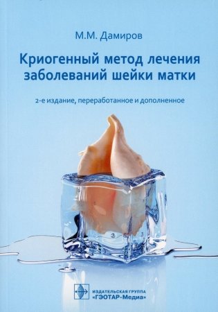 Криогенный метод лечения заболеваний шейки матки. 2-е изд., перераб. и доп фото книги