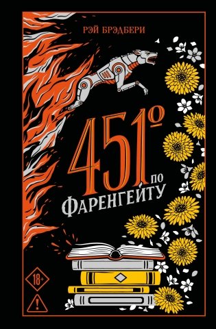 451' по Фаренгейту фото книги