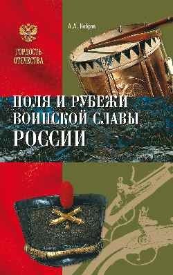 Поля и рубежи воинской славы России фото книги