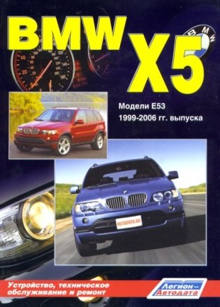 BMW X5. Модели E53 2000-2006 гг. выпуска. Устройство, техническое обслуживание и ремонт фото книги