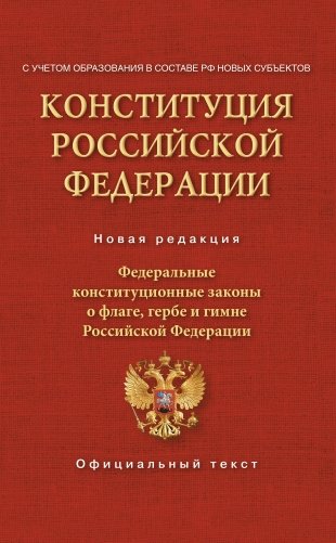 Конституция Российской Федерации. Федеральные конституционные законы о флаге, гербе и гимне. С учетом образования в составе РФ новых субъектов фото книги