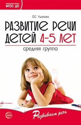 Развитие речи детей 4-5 лет. Средняя группа фото книги