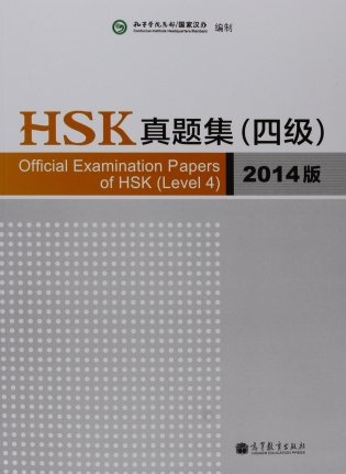 Official Examination Papers of HSK (Level 4) фото книги